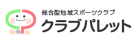 総合型地域スポーツクラブ クラブパレット